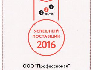 Компания «Профессионал» вошла в ТОП-1000 успешных поставщиков от B2B-Center! Компания «Профессионал» вошла в ТОП-1000 успешных поставщиков от B2B-Center!